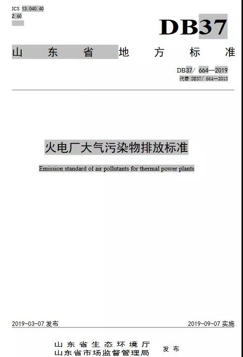 火電廠大氣污染物排放標(biāo)準(zhǔn)(DB37/ 664—2019