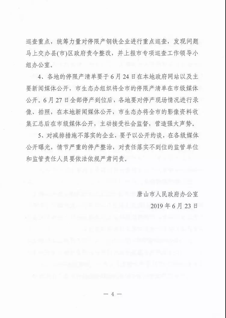 日前,唐山印發(fā)《關(guān)于做好全市鋼鐵企業(yè)停限產(chǎn)工作的通知》四