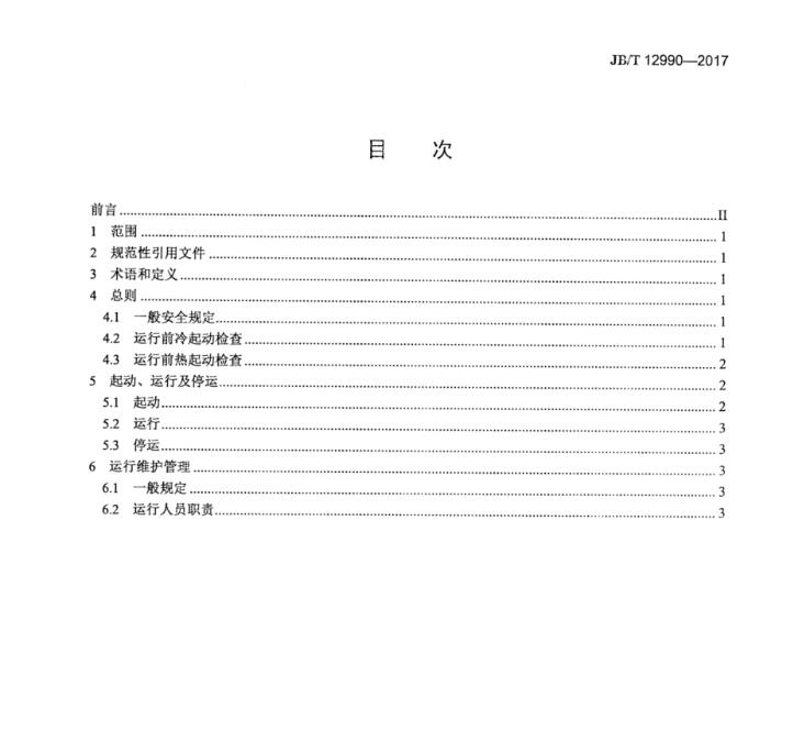 濕式電除塵器運行技術(shù)規(guī)范JB_T 12990-2017