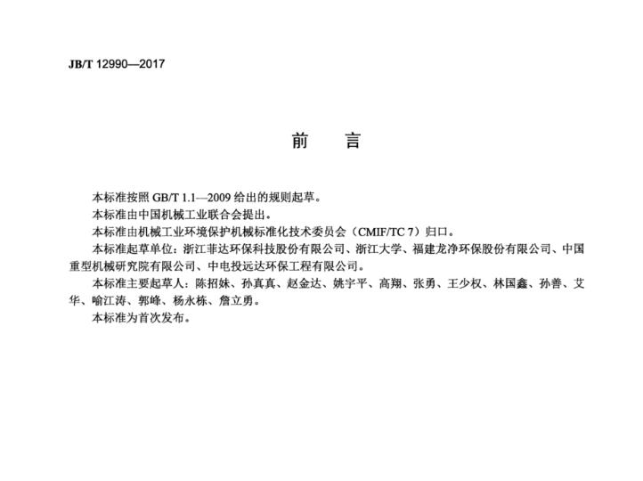 濕式電除塵器運行技術(shù)規(guī)范JB_T 12990-2017