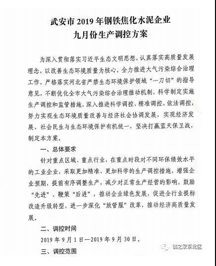 武安市發布《武安市鋼鐵焦化水泥企業九月份生產調控方案》