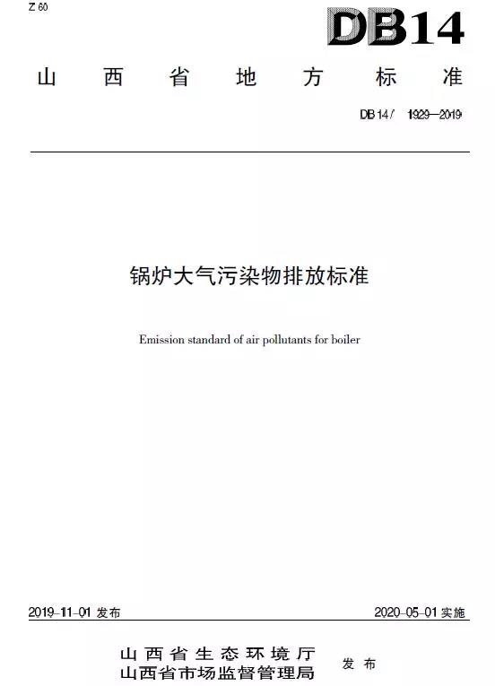 山西鍋爐大氣污染物排放標(biāo)準(zhǔn)(DB14/1929-2019)全文