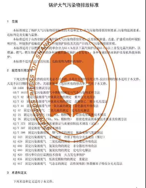 山西鍋爐大氣污染物排放標(biāo)準(zhǔn)(DB14/1929-2019)全文