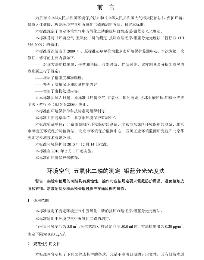 HJ 546-2015 �h(hu��n)���՚� ���������׵Ĝy(c��)�� �f�{(l��n)�ֹ��ȷ�