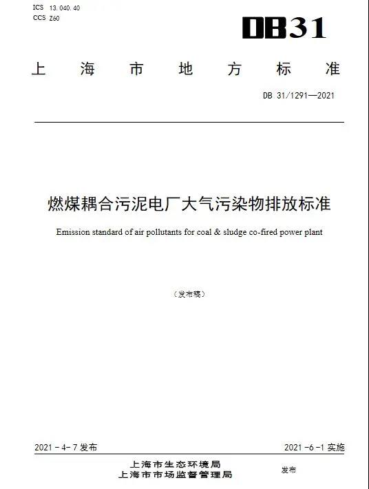 上海發(fā)布燃煤耦合污泥電廠大氣污染物排放標(biāo)準(zhǔn)（DB31/1291—2021）