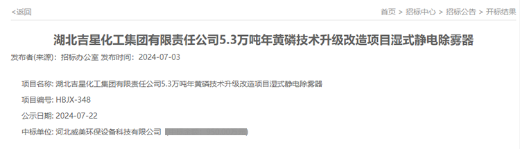 我司中標(biāo)吉星化工5.3萬噸年黃磷技術(shù)升級改造項(xiàng)目濕式靜電除霧器